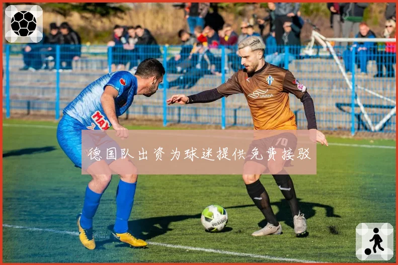 德国队出资为球迷提供免费接驳