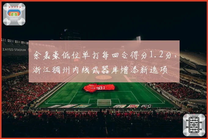 余嘉豪低位单打每回合得分1.2分,浙江稠州内线武器库增添新选项