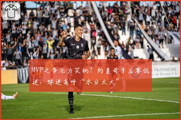 MVP之争沦为笑柄？约基奇季后赛低迷，球迷高呼“水分太大”